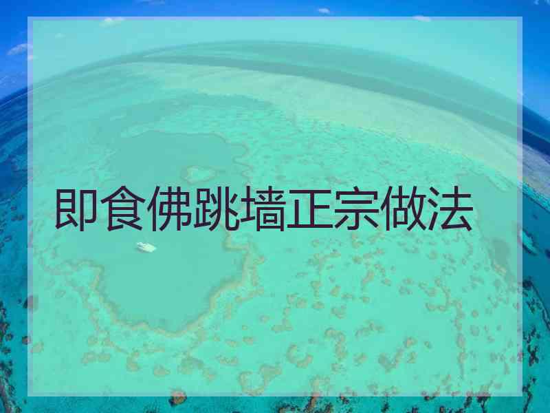 即食佛跳墙正宗做法