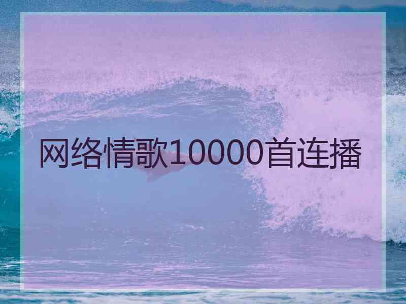 网络情歌10000首连播