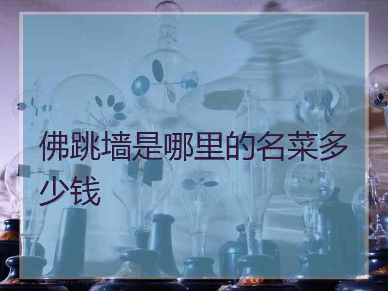 佛跳墙是哪里的名菜多少钱