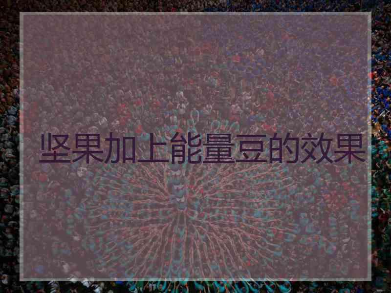坚果加上能量豆的效果