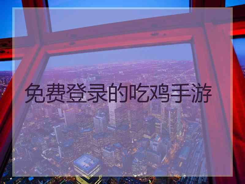 免费登录的吃鸡手游