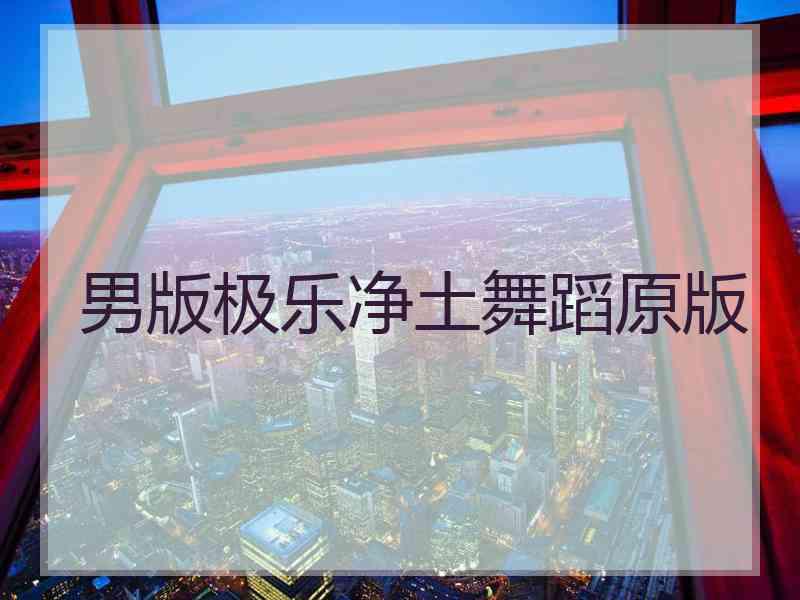 男版极乐净土舞蹈原版