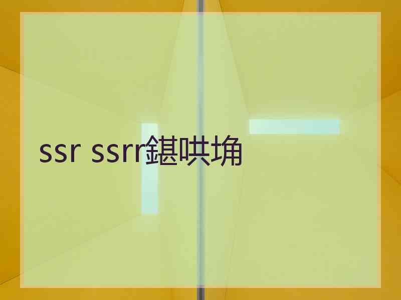 ssr ssrr鍖哄埆