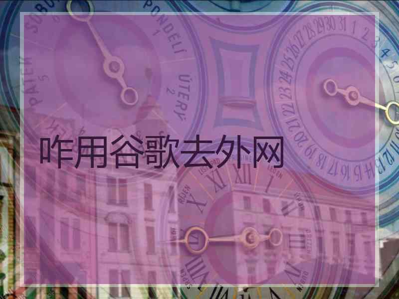 咋用谷歌去外网