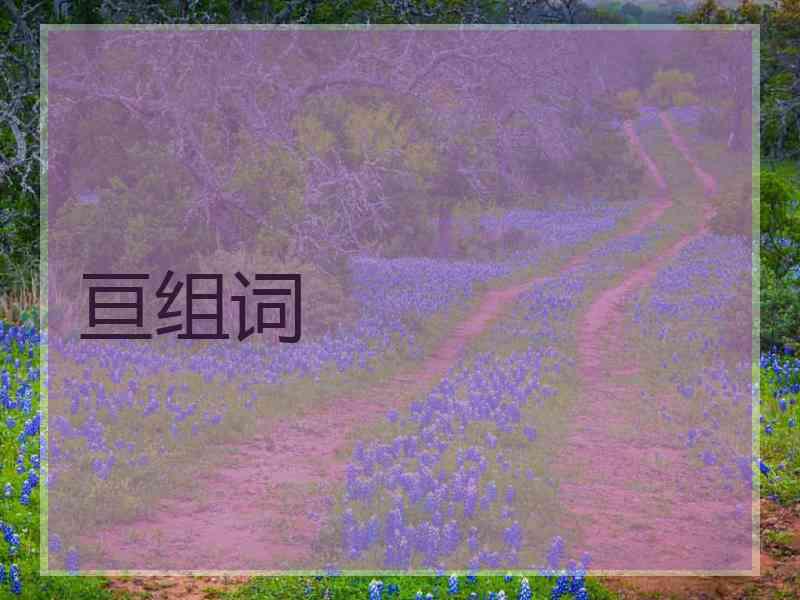 亘组词