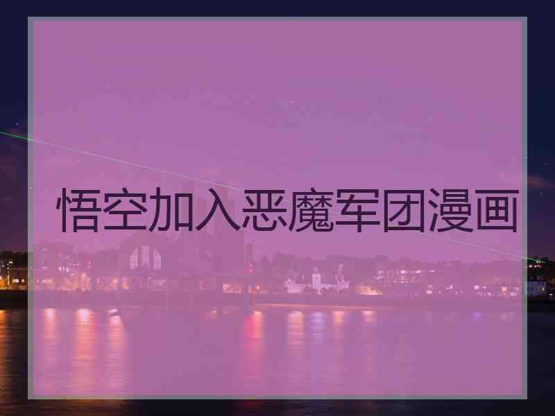 悟空加入恶魔军团漫画