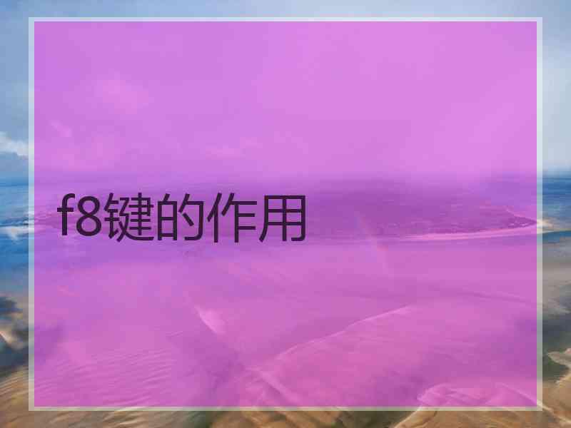 f8键的作用