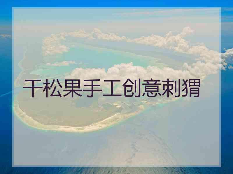 干松果手工创意刺猬