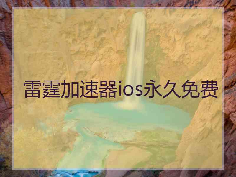 雷霆加速器ios永久免费
