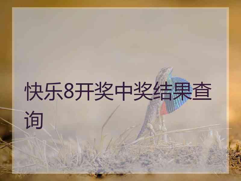 快乐8开奖中奖结果查询