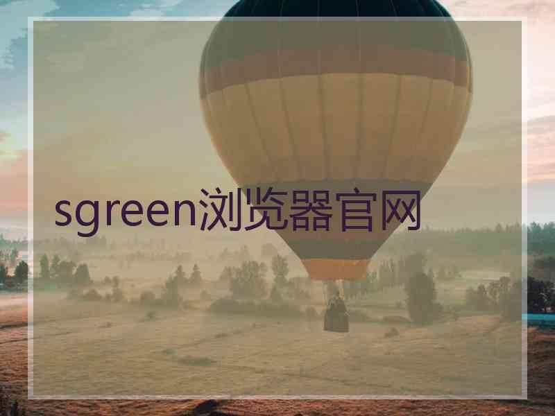 sgreen浏览器官网
