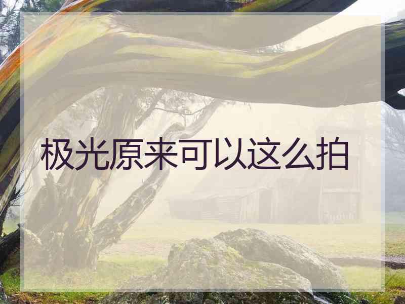 极光原来可以这么拍