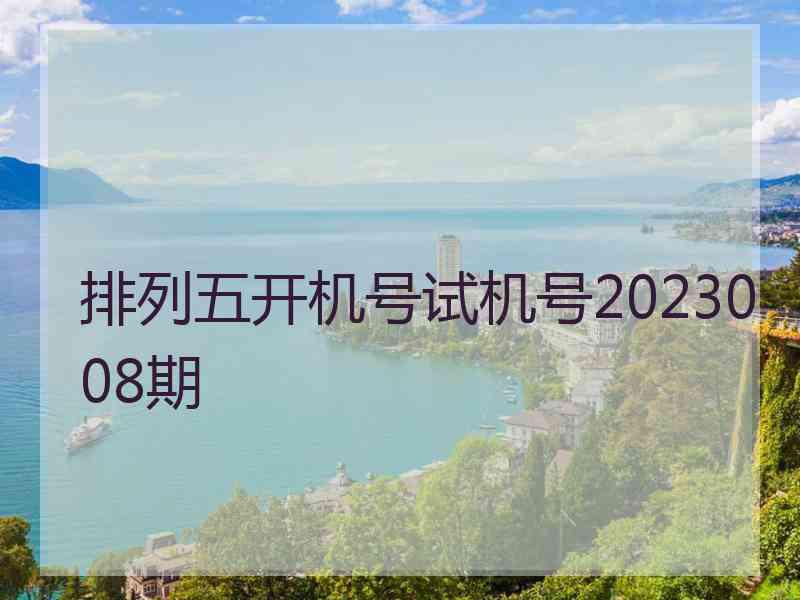 排列五开机号试机号2023008期