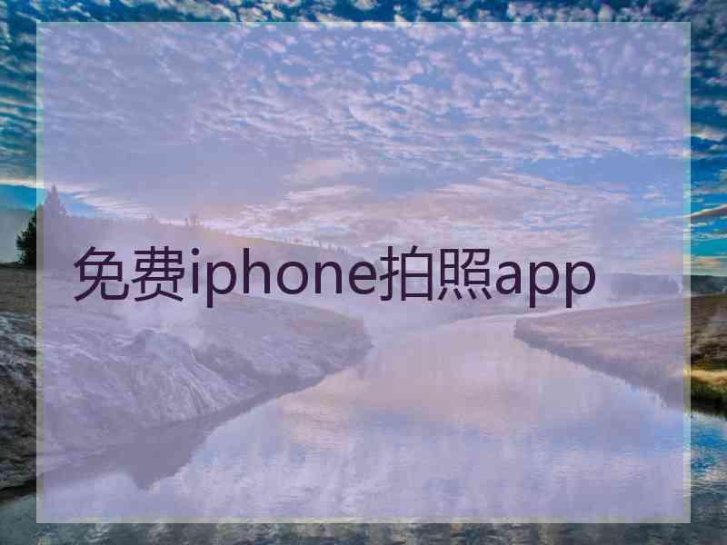 免费iphone拍照app