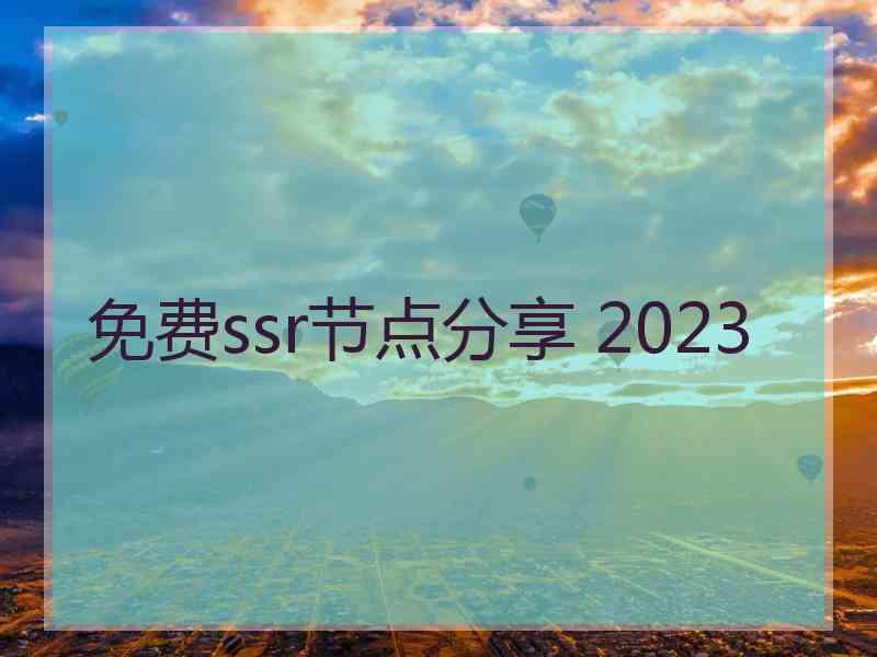 免费ssr节点分享 2023