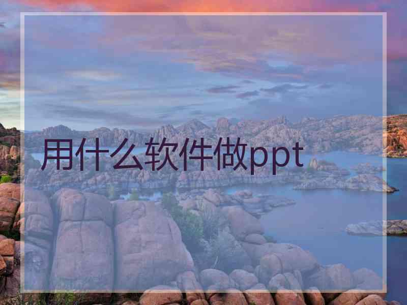 用什么软件做ppt