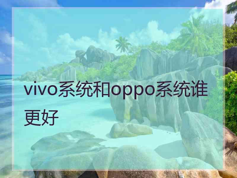 vivo系统和oppo系统谁更好
