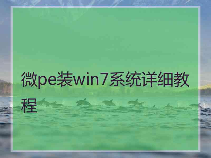 微pe装win7系统详细教程