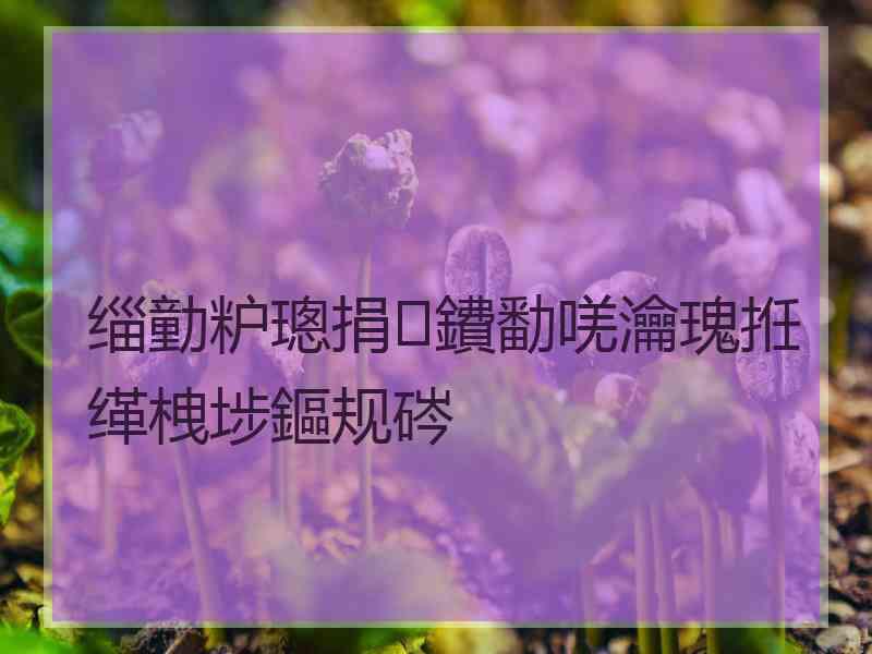 缁勭粐璁捐鐨勫唴瀹瑰拰缂栧埗鏂规硶