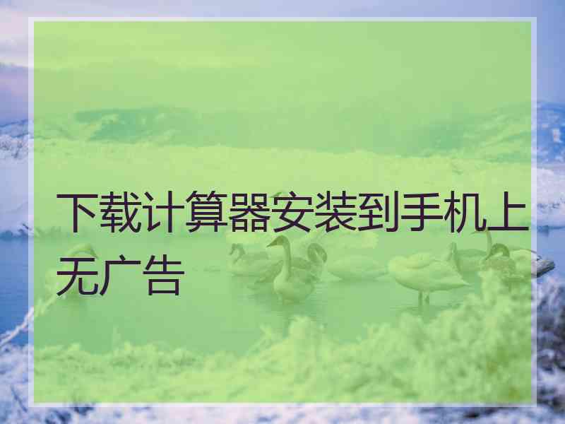 下载计算器安装到手机上无广告
