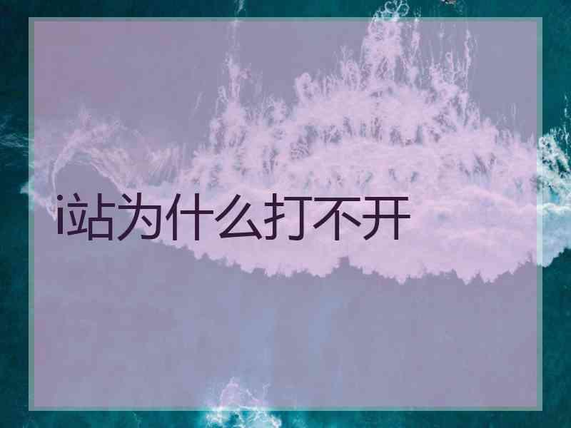 i站为什么打不开