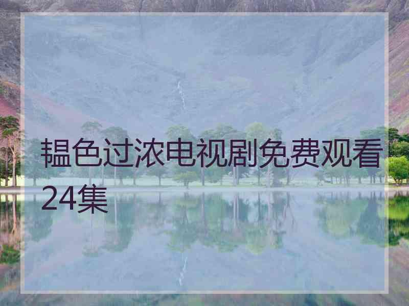 韫色过浓电视剧免费观看24集