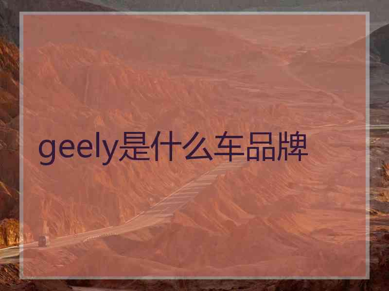 geely是什么车品牌
