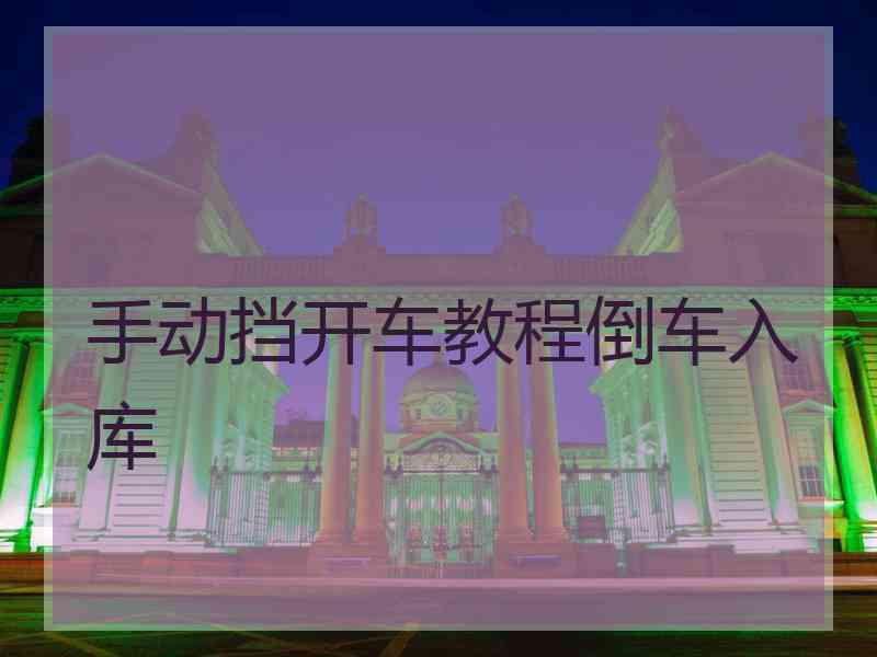 手动挡开车教程倒车入库