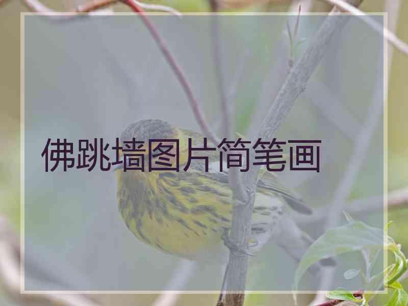 佛跳墙图片简笔画