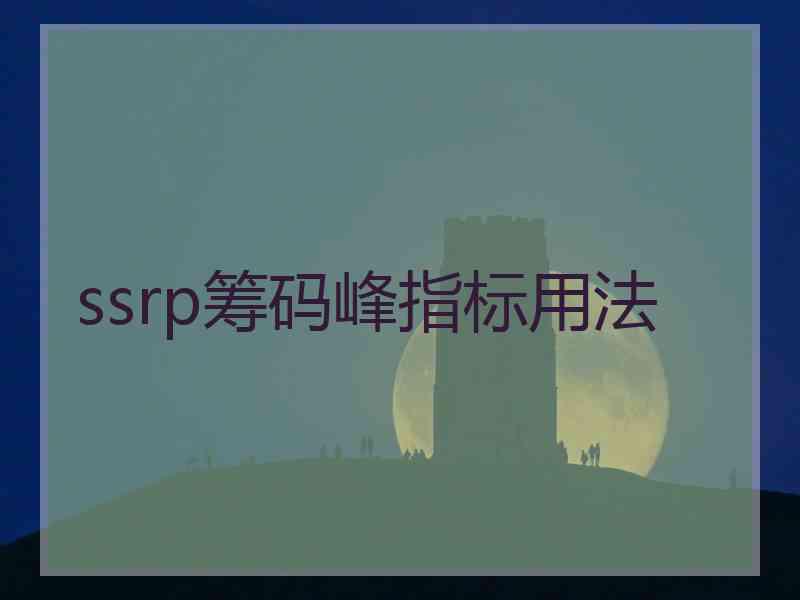 ssrp筹码峰指标用法
