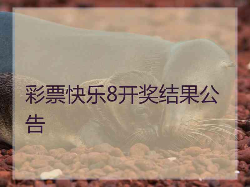 彩票快乐8开奖结果公告