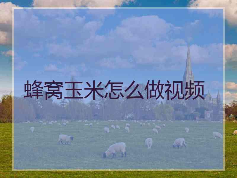 蜂窝玉米怎么做视频