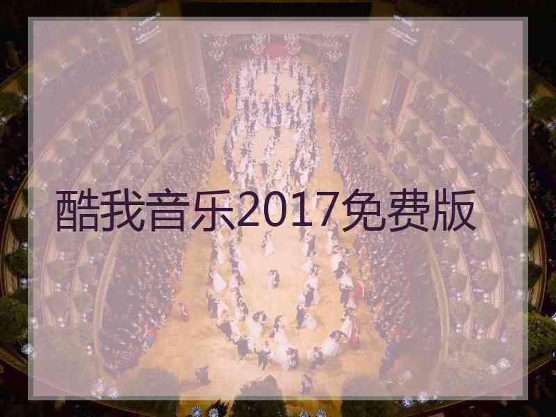 酷我音乐2017免费版