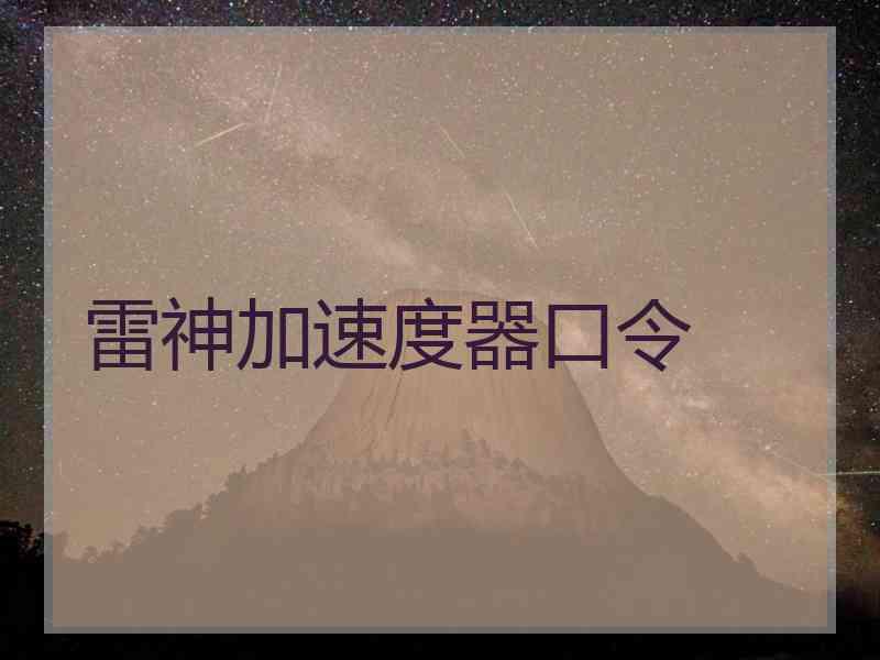 雷神加速度器口令