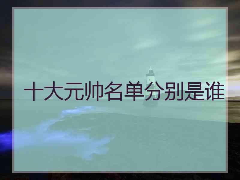 十大元帅名单分别是谁