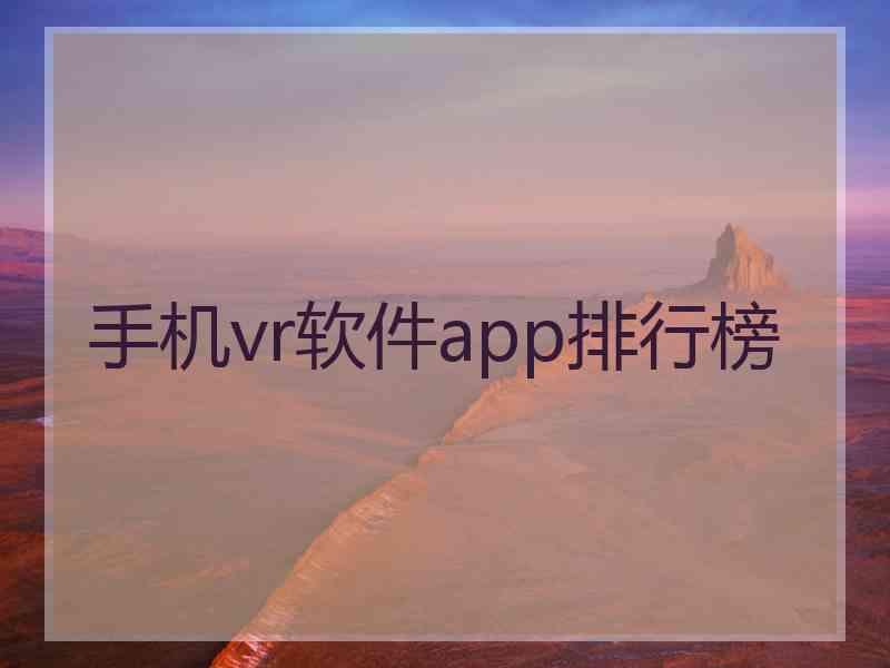 手机vr软件app排行榜