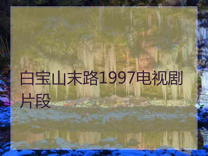 白宝山末路1997电视剧片段