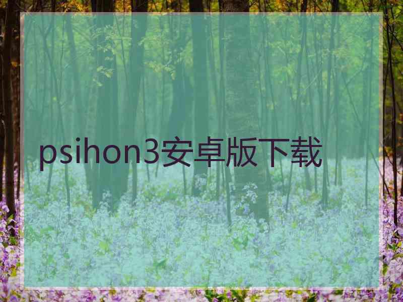 psihon3安卓版下载