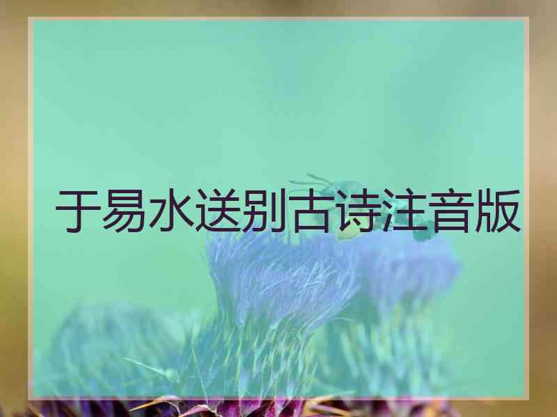 于易水送别古诗注音版