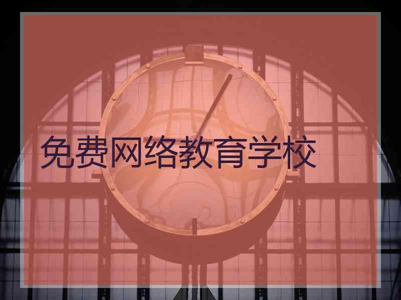 免费网络教育学校