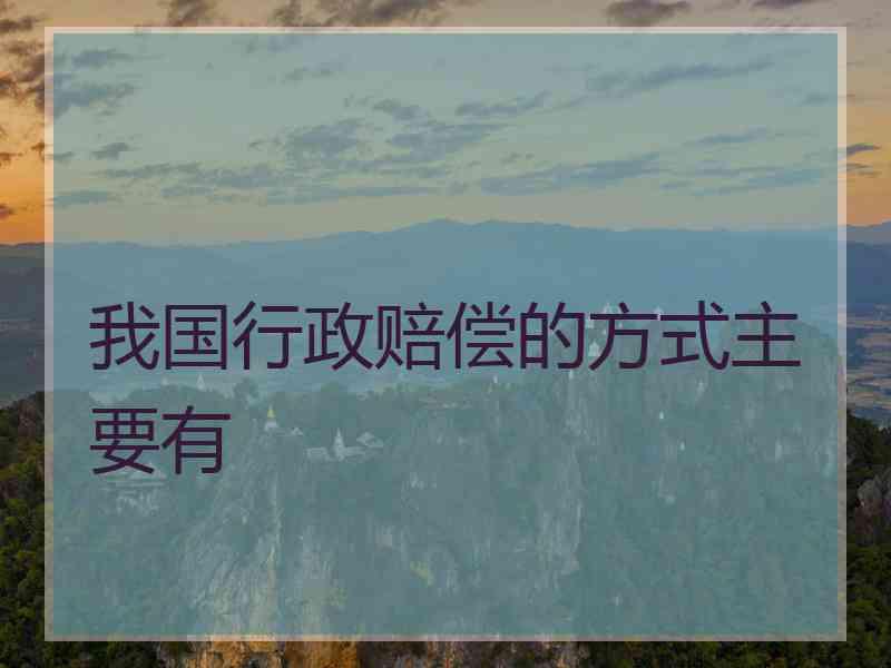 我国行政赔偿的方式主要有