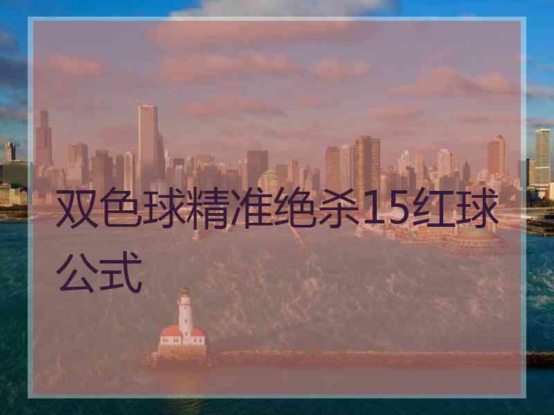 双色球精准绝杀15红球公式