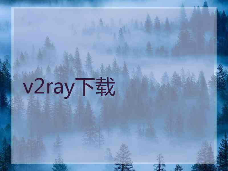 v2ray下载