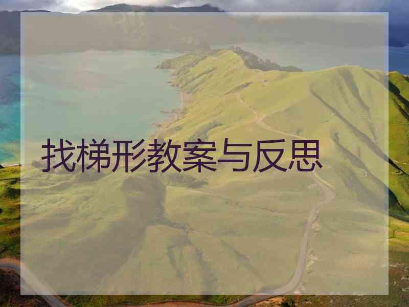 找梯形教案与反思