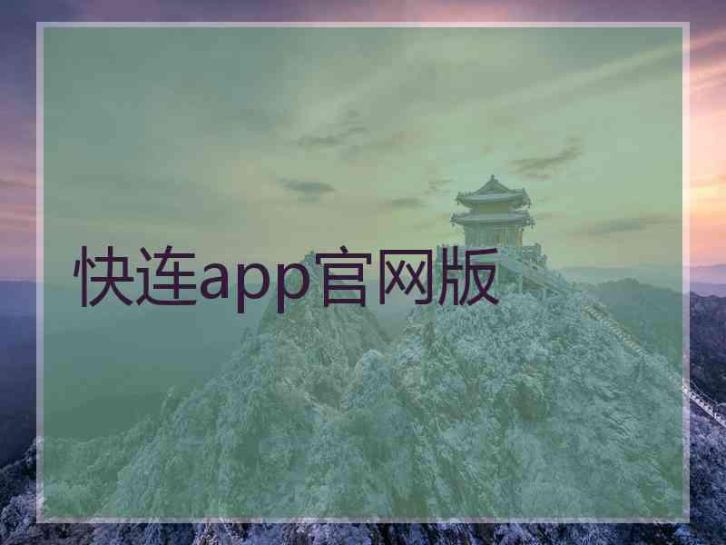 快连app官网版