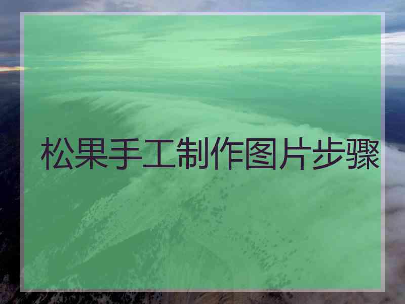松果手工制作图片步骤