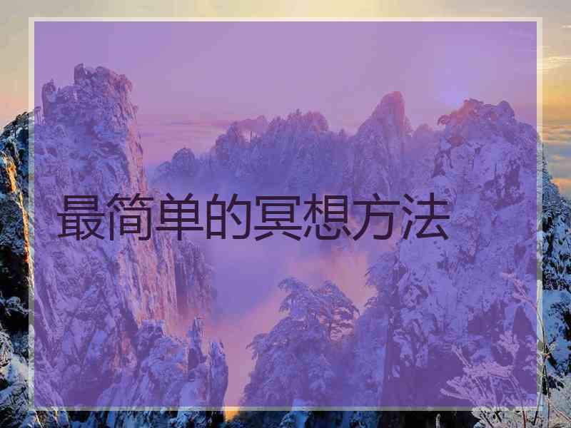 最简单的冥想方法