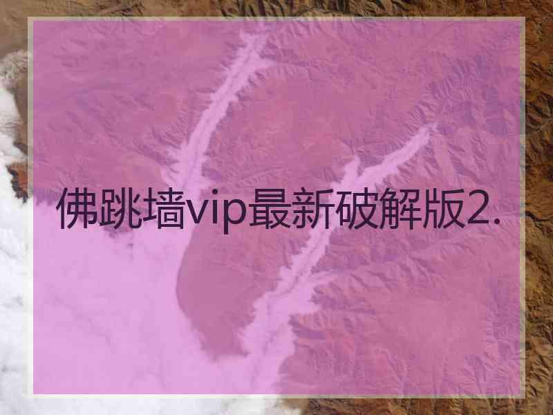 佛跳墙vip最新破解版2.