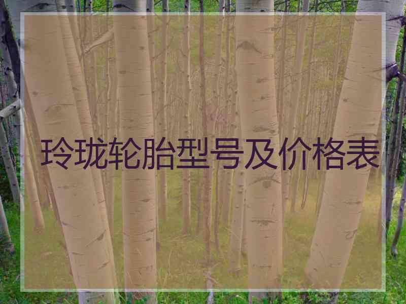 玲珑轮胎型号及价格表