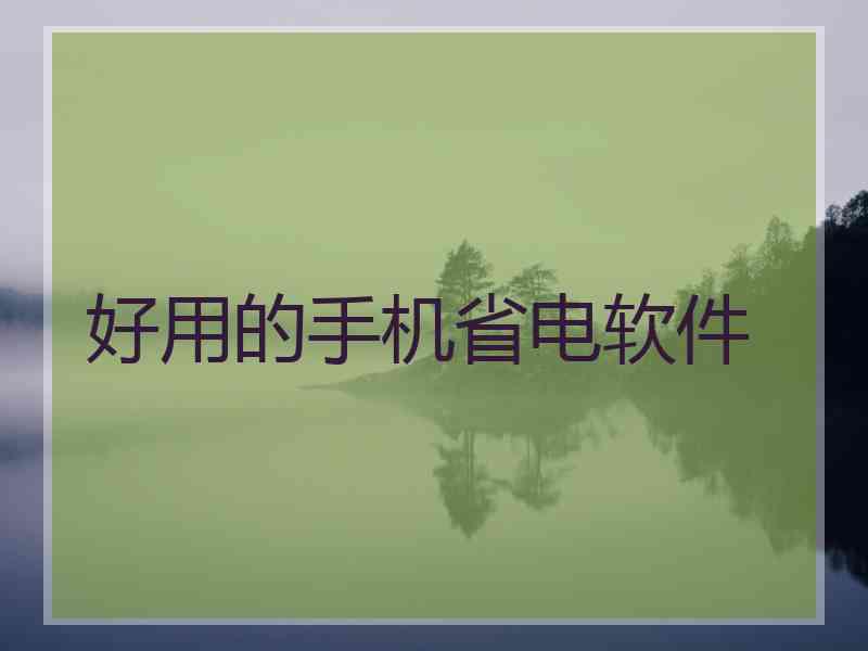 好用的手机省电软件